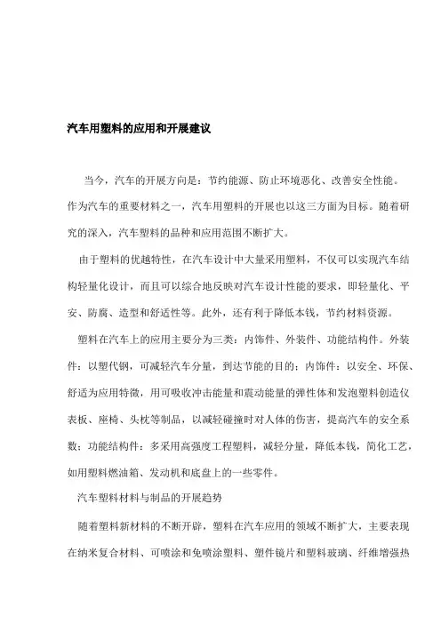 汽车用塑料的应用和发展建议(1)