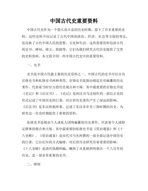 中国古代史重要资料