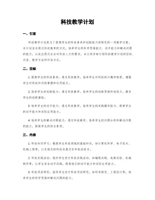 科技教学计划