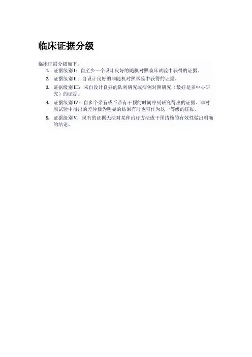 临床证据分级
