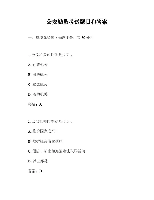 公安勤员考试题目和答案