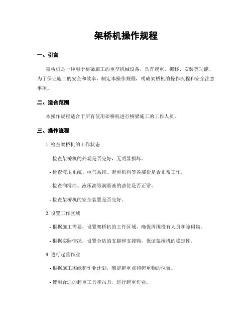 架桥机操作规程