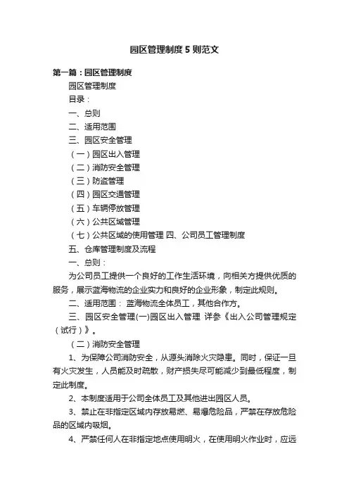 园区管理制度5则范文