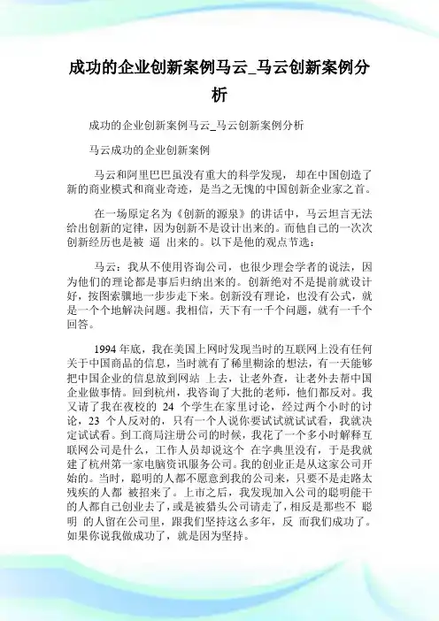 成功的企业创新案例马云马云创新案例分析.doc