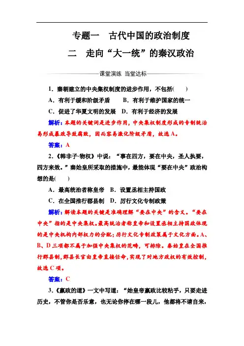 历史必修1(人民版)练习：专题12走向“大1统”的秦汉政治 Word版含解析
