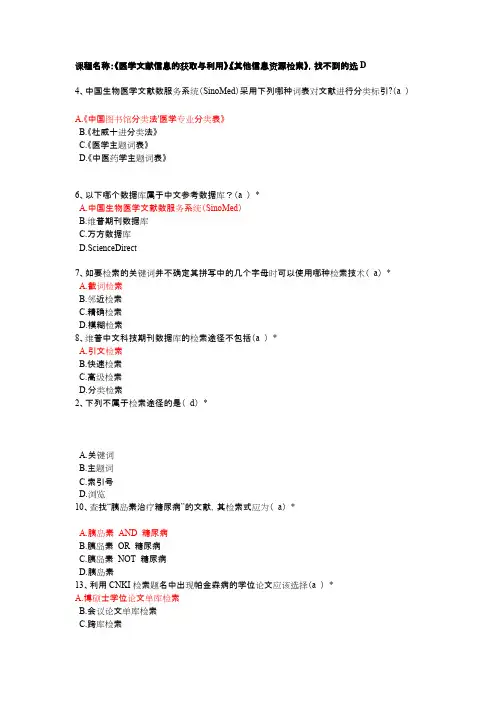 (完整版)住院医师课程《医学文献信息的获取与利用》、《其他信息资源检索》答案
