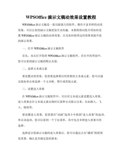 WPSOffice演示文稿动效果设置教程