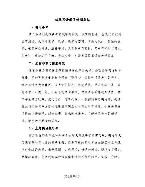初三英语复习计划总结（2篇）
