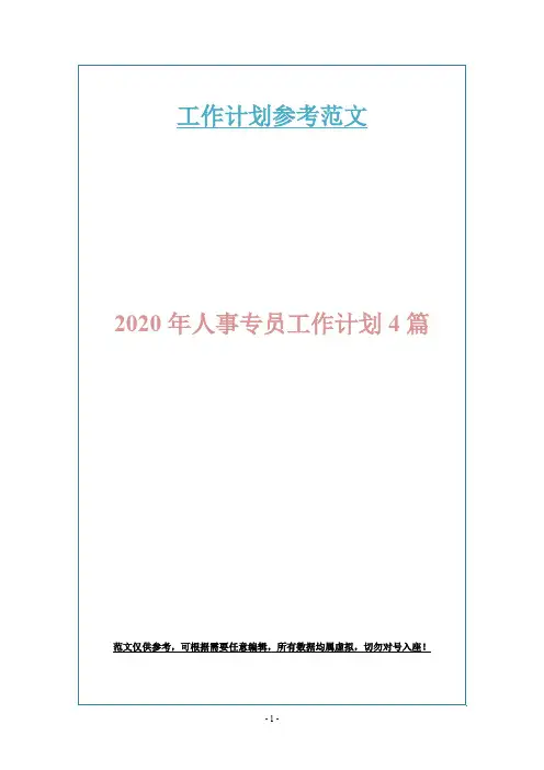 2020年人事专员工作计划4篇