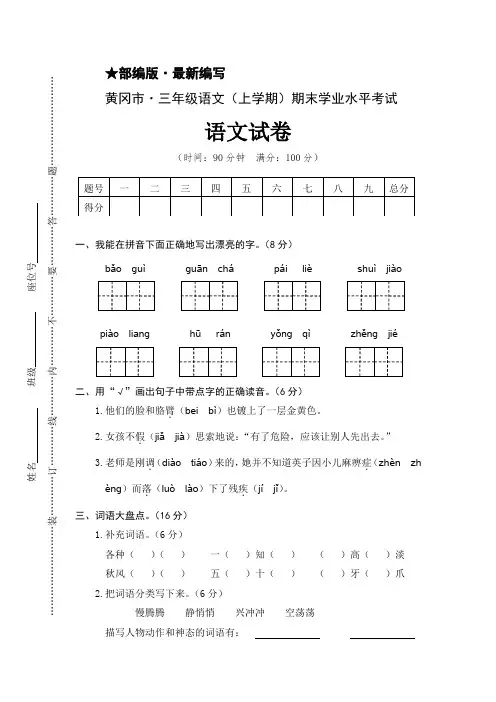 (部编版)三年级语文(上册)期末学业水平考试试卷  (黄冈市 · 真卷)
