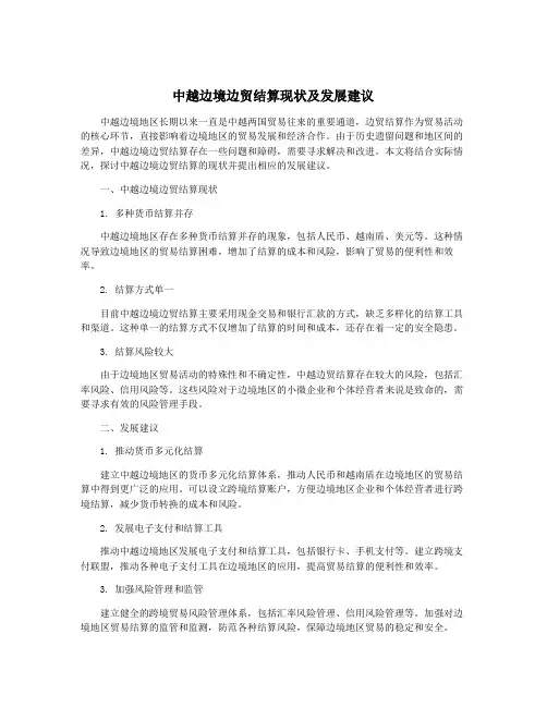 中越边境边贸结算现状及发展建议