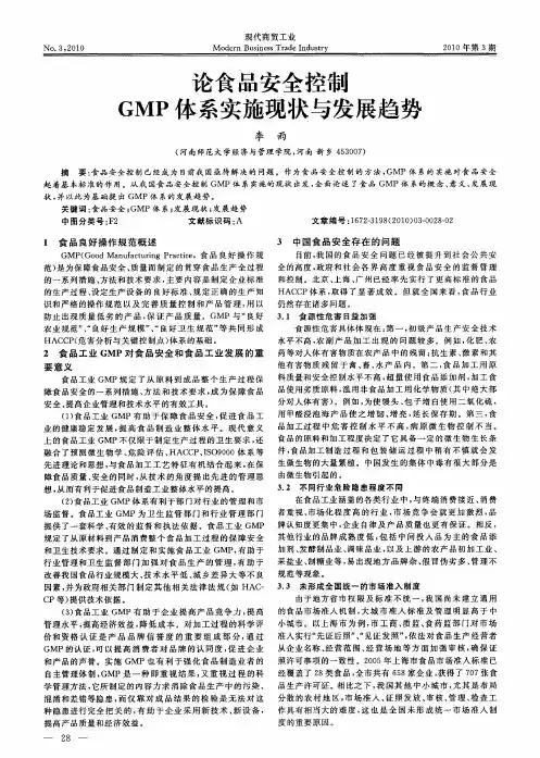 论食品安全控制GMP体系实施现状与发展趋势