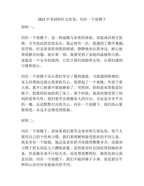 2023中考材料作文欣赏：同在一个屋檐下