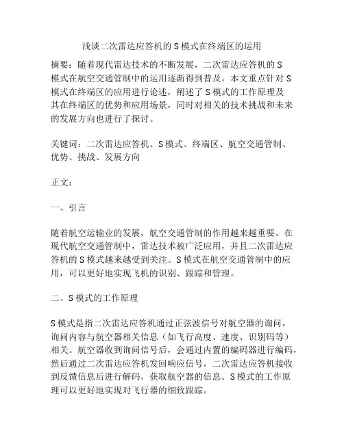 浅谈二次雷达应答机的S模式在终端区的运用