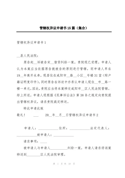 管辖权异议申请书15篇(集合)