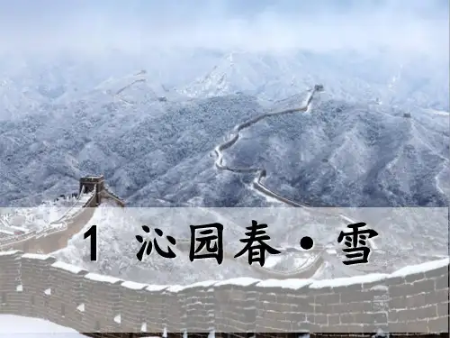人教统编版(部编版)语文九年级上册语文第1课《沁园春雪》课件