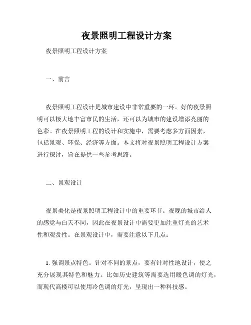  夜景照明工程设计方案