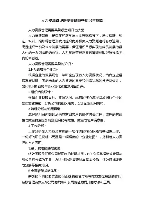 人力资源管理需要具备哪些知识与技能