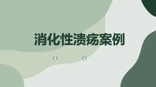 消化性溃疡案例