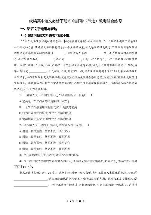 统编高中语文必修下册5《雷雨》(节选)教考融合练习