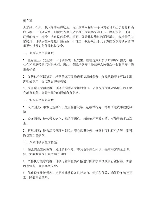 地铁安全演讲稿范文(3篇)