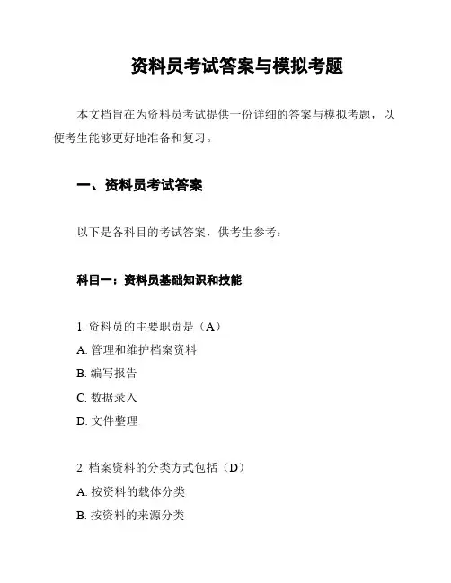 资料员考试答案与模拟考题