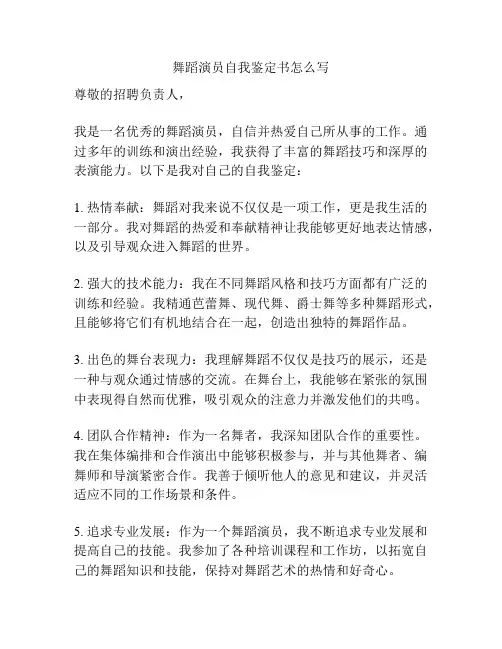 舞蹈演员自我鉴定书怎么写