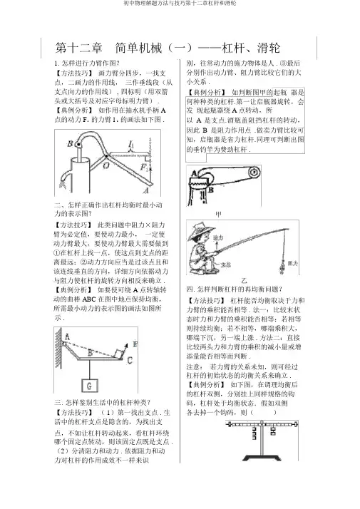初中物理解题方法与技巧第十二章杠杆和滑轮