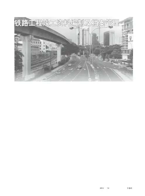 铁路工程竣工资料编制及档案管理