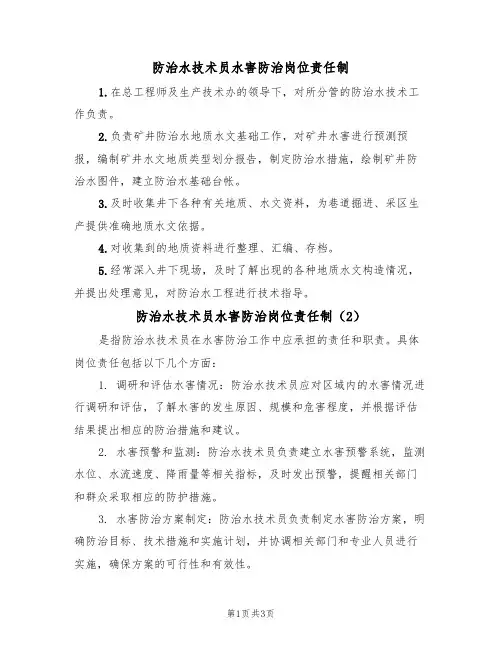 防治水技术员水害防治岗位责任制（3篇）