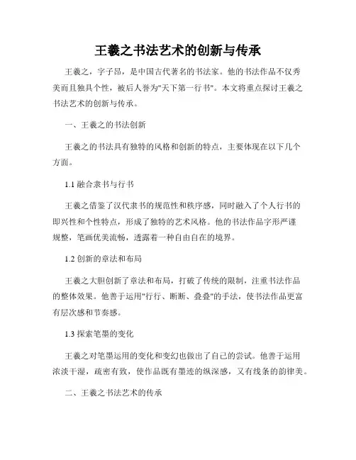 王羲之书法艺术的创新与传承