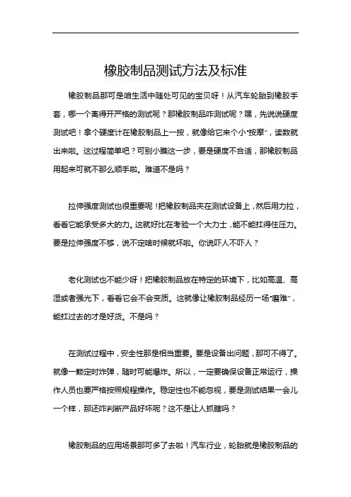 橡胶制品测试方法及标准