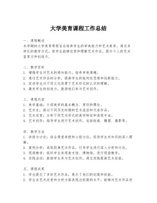 大学美育课程工作总结