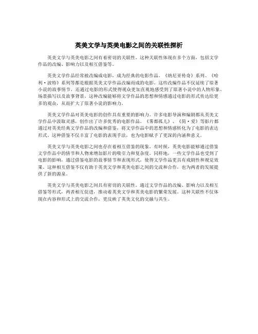 英美文学与英美电影之间的关联性探析
