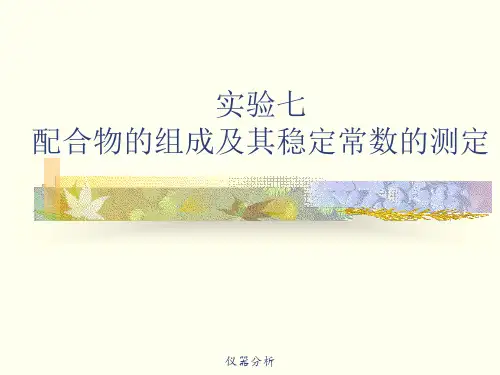 实验七配合物的组成及其稳定常数的测定