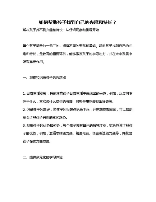 如何帮助孩子找到自己的兴趣和特长？