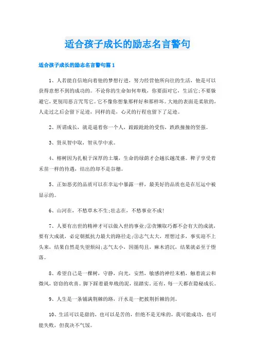适合孩子成长的励志名言警句