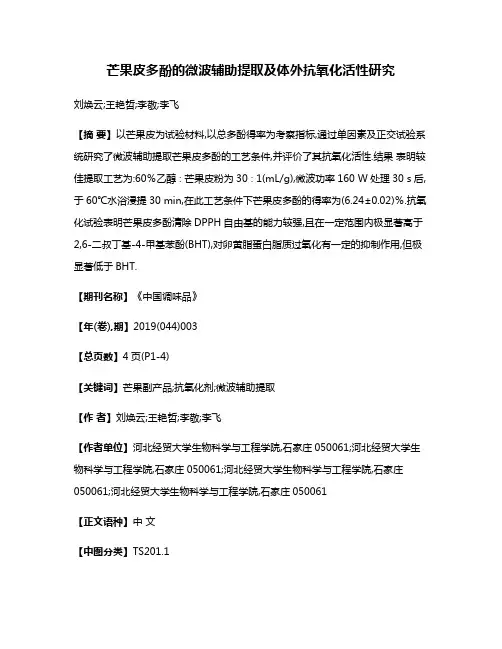 芒果皮多酚的微波辅助提取及体外抗氧化活性研究