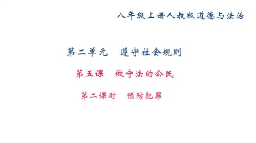 最新人教部编版八年级道德与法制上册第五课做守法的公民第二课时《预防犯罪》教学课件(共30张PPT)