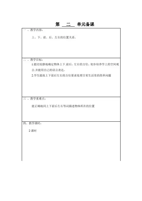 人教版一年级(上)数   第二单元 1、上下前后 2、左右