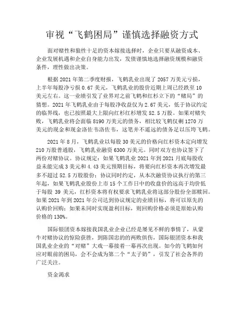 审视“飞鹤困局”谨慎选择融资方式