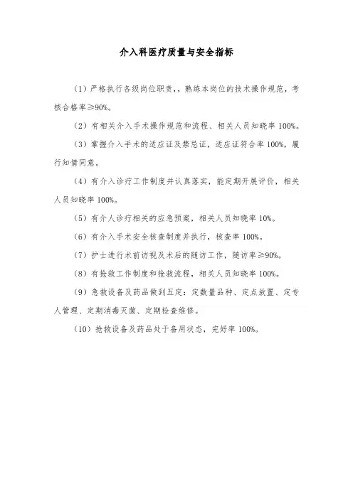 介入科医疗质量与安全指标
