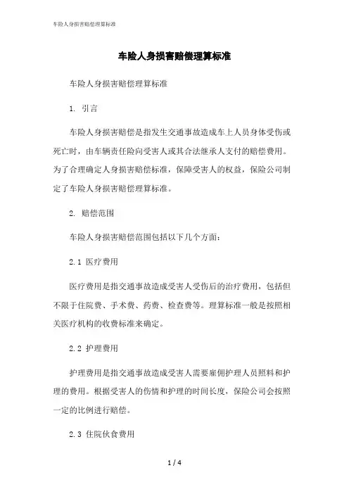 2023修正版车险人身损害赔偿理算标准