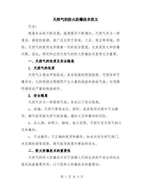 天然气的防火防爆技术范文
