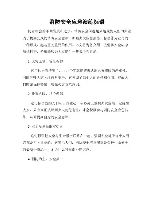 消防安全应急演练标语