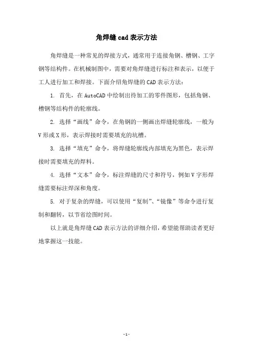 角焊缝cad表示方法