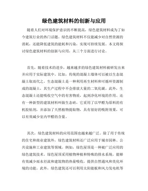 绿色建筑材料的创新与应用