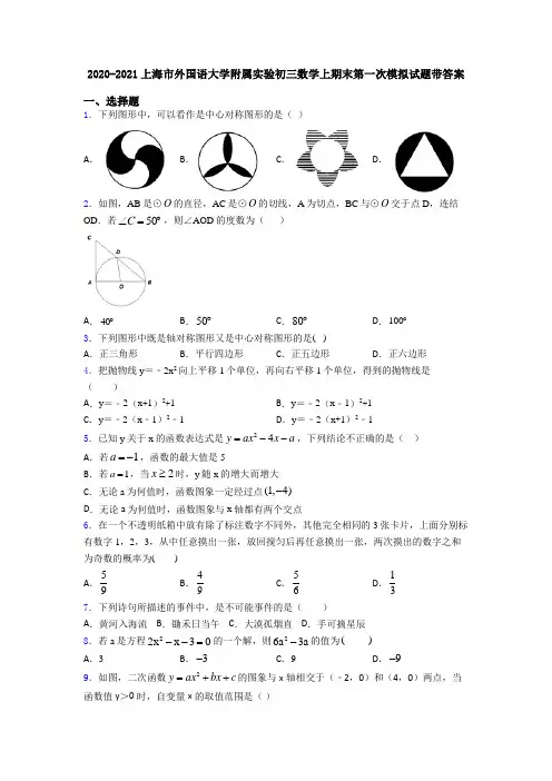 2020-2021上海市外国语大学附属实验初三数学上期末第一次模拟试题带答案