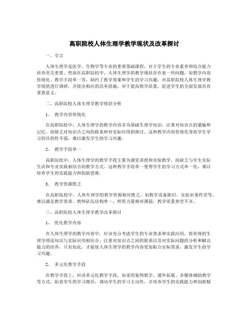 高职院校人体生理学教学现状及改革探讨