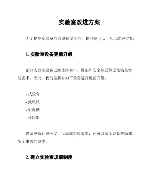 实验室改进方案